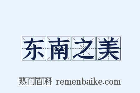 东南之美是什么意思的图片